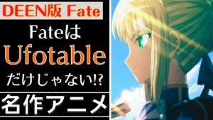 【名作アニメ】FateはUfotableだけじゃない！『DEEN版 Fate/stay night』について徹底解説&紹介 【FGO】【型月】