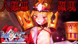 ビーストVI・妖妃ドラコー(ネロオルタ)宝具演出＆魔神柱戦ストーリーまとめ【Nero Alter】【Doraco】【FGOAC】【FGOアーケード】【Fate/Grand Order Arcade】