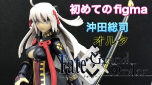 初めてのfigma fate フェイトグランドオーダー 沖田総司【オルタ】 カッコ可愛い彼女を開封＆紹介します