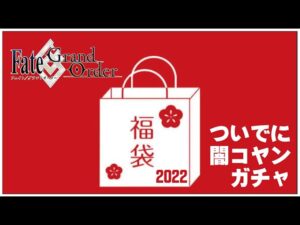 【福袋召喚2022引くよ！ついでに闇コヤンガチャ Fate/Grand Order (フェイト/グランドオーダー) 】せんせいのスマホゲーム実況【FGO生放送】