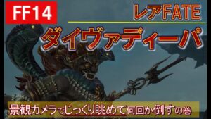 FF14 レアFATE ダイヴァディーパ ムリガ信仰 偽りの神 景観カメラで鑑賞してから何回か倒す