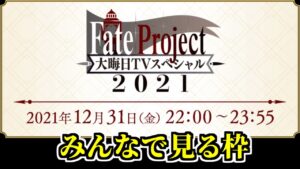 【FGO】2021大晦日TVスペシャル みんなで見る枠  in  「Fate Project 大晦日TVスペシャル2021」