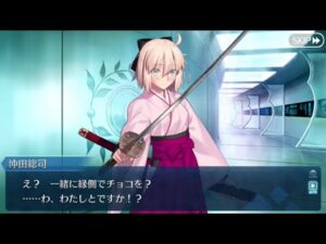 沖田総司　八ッ橋チョコ　フルボイス　バレンタイン【FGO】【Fate/Grand Order】