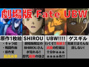 【迷作】もうめちゃくちゃ!? 『劇場版 Fate/stay night unlimited blade works』について徹底解説 見るべき? ギャグシーンも紹介!【FGO】【型月】