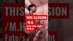 【Fate/stay night発売日】THIS ILLUSION / M.H.【毎日サックスVlog】