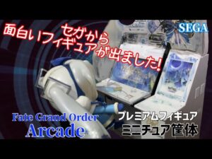 セガから面白いプライズフィギュアが出ました！Fate/Grand Order Arcade プレミアムフィギュア”ミニチュア筐体”#開封動画 フェイトグランドオーダーPrize figure SEGA