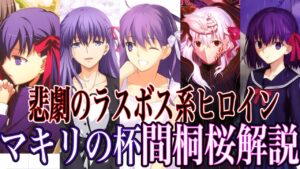 【Fate解説】「人間のフリをしているロボット」を唯一人間に戻せる存在 間桐桜【型月解説】