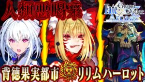 Fate/Grand Order Arcade 収束特異点 最終節ストーリー 真ビーストVI/S(ドラコー完全体) 最終決戦【背徳果実都市リリムハ―ロット】【FGOアーケード】【FGOAC】