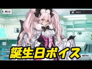 コヤンスカ　誕生日ボイス　2種【FGO】【Fate/Grand Order】
