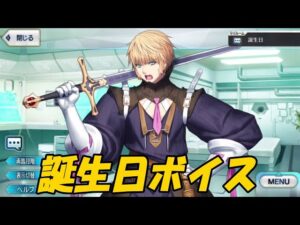 ローラン　誕生日ボイス【FGO】【Fate/Grand Order】