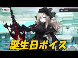 クリームヒルト　誕生日ボイス【FGO】【Fate/Grand Order】