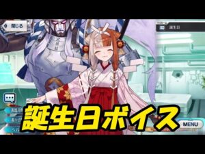 出雲阿国　誕生日ボイス【FGO】【Fate/Grand Order】