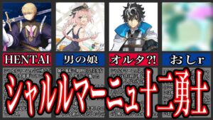 【Fate解説】円卓を超える個性派集団⁈ シャルルマーニュ十二勇士【型月解説】