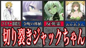 【Fate解説】母の愛に飢えた可愛すぎるアサシン ジャックザリッパー【型月解説】