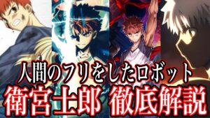 【Fate解説】人間のフリをしたロボット 衛宮士郎 徹底解説！！【型月解説】