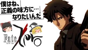 【ゆっくり解説】ダークでシリアス⁉大人な「聖杯戦争」Fate Zero
