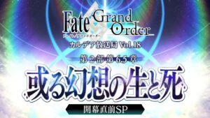 Fate/Grand Order カルデア放送局 Vol.18 第2部 第6.5章 或る幻想の生と死 開幕直前SP