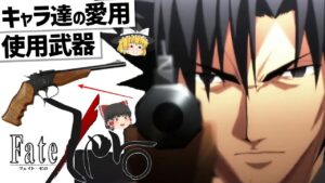 【ゆっくり解説】Fate/Zeroキャラ達の武器紹介‼