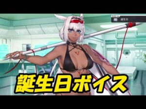 カイニス（サマー）　誕生日ボイス【FGO】【Fate/Grand Order】