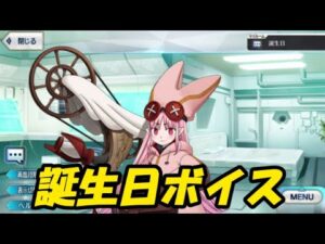 ハベトロット　誕生日ボイス【FGO】【Fate/Grand Order】