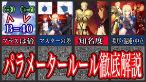 【Fate初心者必見⁉︎】意外と知られていないパラメータールール【型月解説】