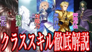【Fate解説】初心者のためのクラススキル徹底解説【型月解説】