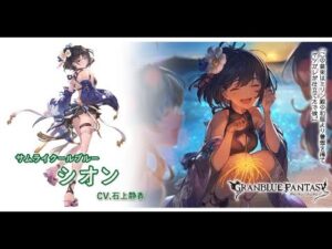 Granblue Fantasy Summer Shion Fate Episode グラブル水着シオンフェイトエピソード