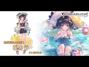 Granblue Fantasy Vikala Summer Fate Episode グラブル水着ビカラフェイトエピソード