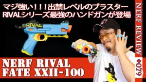 【NERFレビュー】フェイト（Fate XXII-100）：ナフサバ出禁の日本未発売最強ハンドガンをブラスターをレビュー（ナーフ#079）
