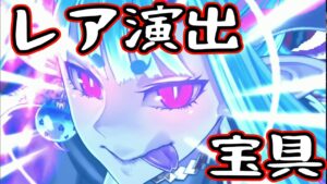 【FGO】水着 伊吹童子 宝具レア演出！【Fate/Grand Order】