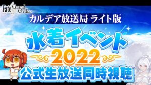 【FGO】同時視聴：Fate/Grand Order カルデア放送局 ライト版 ～水着イベント2022～【Fate/Grand Order】