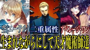 【Fate解説】二重属性は怪物＝ケイネス先生は怪物級魔術師！！ 魔術師あれこれ解説【型月解説】