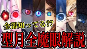 【Fate解説】型月作品に登場する全ての魔眼を解説します！！【型月解説】