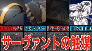【Fate解説】作中に登場したサーヴァントの触媒について解説【型月解説】