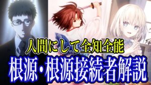 【Fate解説】根源接続者という名の全知全能【型月解説】