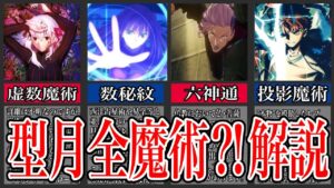 【Fate解説】型月作品に登場する全魔術解説します！【型月解説】