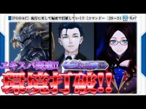 【Fate/Grand Order Arcade】流行に対して編成で打破していく!!【コマンドー〔29～32〕】