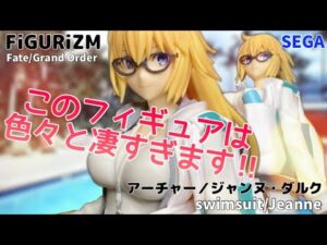 ココロ、揺レる、動き出す。FiGURiZM Fate Grand Order アーチャー/ジャンヌ・ダルクフィギュア #開封動画 swimsuit Jeanne Prize figure SEGA