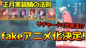 【FGO】fate strange fakeのアニメ化決定!? FGOにfake鯖実装あり得る？【fate年末特番】