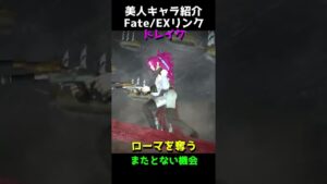 ゲーム美人キャラ紹介【Fateエクステラリンク】ドレイク美しい #shorts