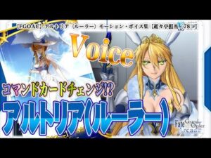 【Fate/Grand Order Arcade】アルトリア（ルーラー）モーション・ボイス集【Voice】【Altria Pendragon（Ruler）】【FGOAC】