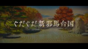 Fate/Grand Order 期間限定イベント「ぶっちぎり茶の湯バトル ぐだぐだ新邪馬台国 地獄から帰ってきた男」ティザーPV
