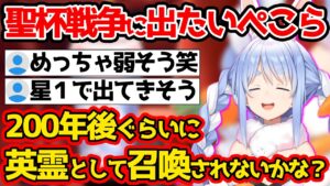 Fate/Zeroに感化されてサーヴァントになりたい兎田ぺこーら【ホロライブ/兎田ぺこら】