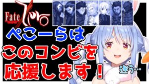 【Fate/Zero】5話まで見て応援するコンビを決めたぺこら【ホロライブ切り抜き/兎田ぺこら】
