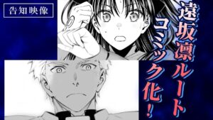 告知映像 | コミック版『Fate/stay night [Unlimited Blade Works]』