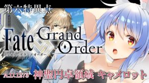 【FGO】はじめての Fate/Grand Order !! 神聖円卓領域キャメロットやる！！第五節~ぺこ！【ホロライブ/兎田ぺこら】