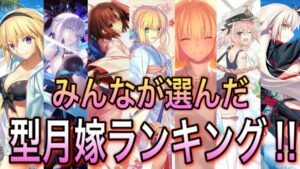 【Fate解説】みんなが選んだ嫁ランキング！！【型月解説】