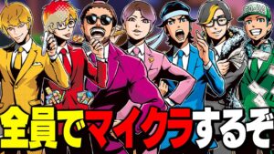 全員でマイクラするぞー！！！【ワイルドアニキーズ // Fate ちゃあ たけ CO-DA ちはや 御曹司 ポルンガ】