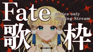 【歌枠】Fate シリーズオンリー  #初見さん大歓迎  / Singing Stream / karaoke【#JPVtuber】  月雲めえ