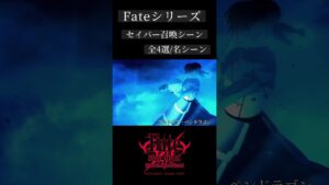 【フェイト/Fate】セイバー召喚シーン比較・全4種#fate #セイバー #anime #shorts